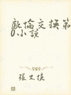 敌伦交换第150小说