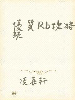 优质Rb攻略系统封面