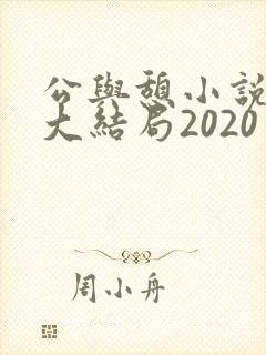公与憩小说姚瑶大结局2020