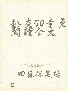 扒灰50章免费阅读全文