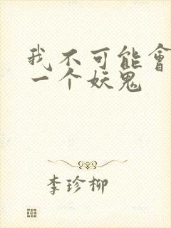 我不可能会怜惜一个妖鬼封面