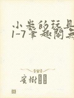 小米的玩具日记1-7笔趣阁无广告