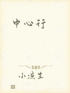 中心行