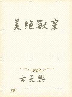 美绝兽寰封面
