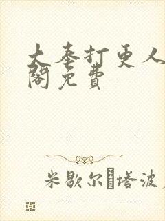 大奉打更人笔趣阁免费