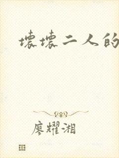 坏坏二人的天罚