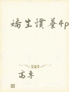 娇生惯养4ph