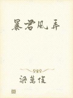 暴君风弄