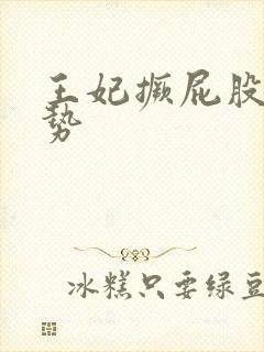 王妃撅屁股含玉势