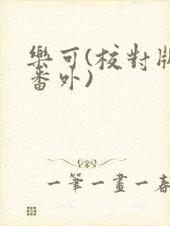 乐可(校对版+番外)