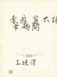 幸瘾 宁不语评 笔趣阁