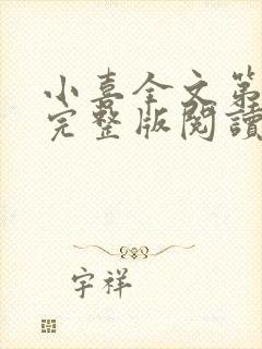 小喜全文第一部完整版阅读