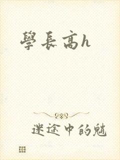 学长高h