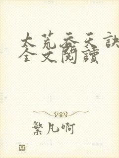 太荒吞天诀免费全文阅读