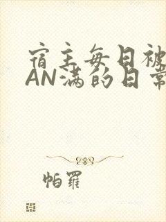 宿主每日被GUAN满的日常