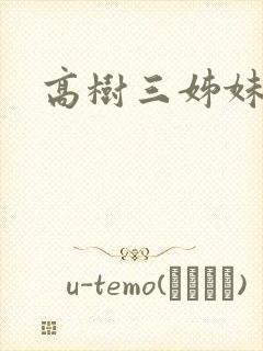 高树三姊妹封面