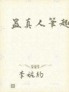 蛊真人笔趣阁