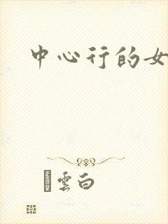 中心行的女人们封面