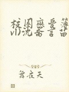 校园恋爱簿(lvl)沈乔言苗妙妙吃甜少女