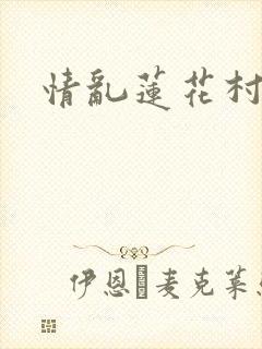 情乱莲花村