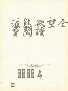 液态欲望全文免费阅读封面