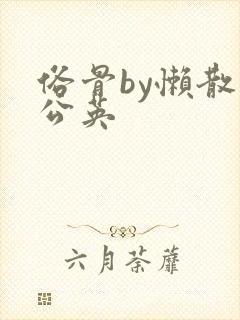 俗骨by懒散蒲公英