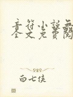 音符小说无删减全文免费阅读笔趣下载封面