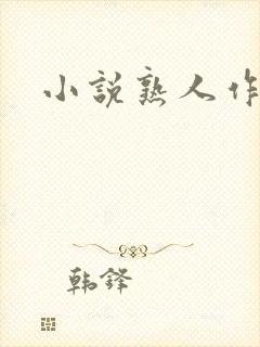 小说熟人作案封面