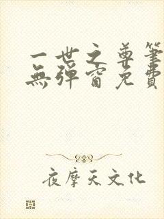 一世之尊笔趣阁无弹窗免费全文