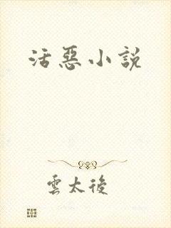 活恶小说封面