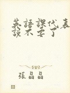 英语课代表哭着说不要了