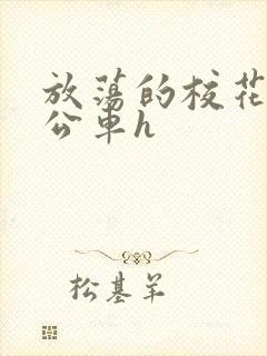 放荡的校花女友公车h