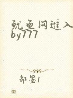 鱿鱼网进入官网by777