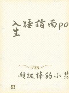 入睡指南po医生