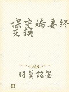 保守娇妻终于被交换