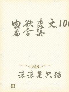 肉欲爽文100篇合集