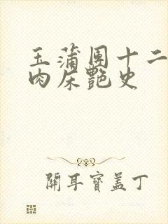 玉蒲团十二寡妇肉床艳史