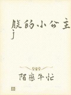朕的小公主太嫩j