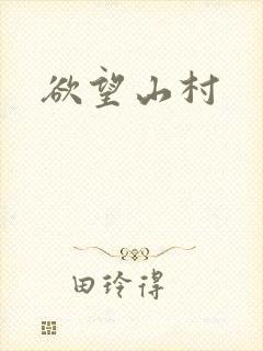 欲望山村封面