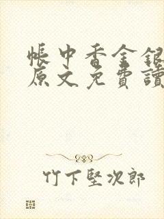 帐中香金银花露原文免费读书笔趣阁