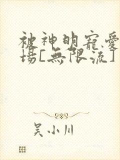 被神明宠爱的下场[无限流]