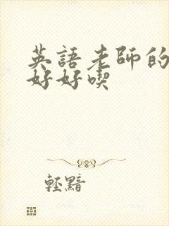 英语老师的兔子好好吃