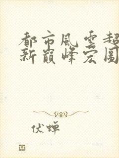 都市风云超前更新巅峰宏图