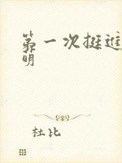 第一次挺进苏雨萌封面