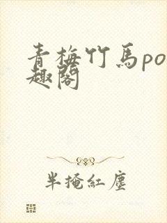 青梅竹马po笔趣阁封面