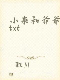 小米和爷爷全篇txt