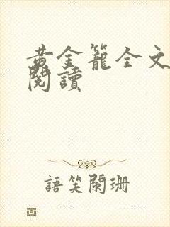 黄金笼全文免费阅读