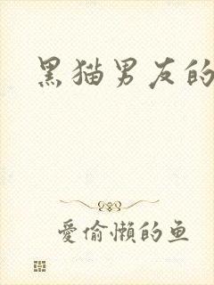 黑猫男友的