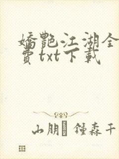 娇艳江湖全文免费txt下载