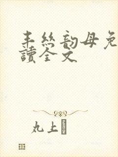 丰丝韵母免费阅读全文